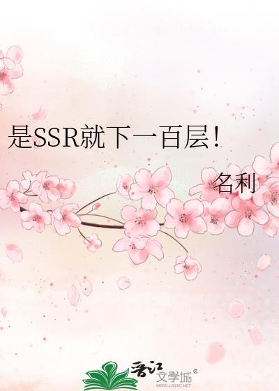 是SSR就下一百层 晋江