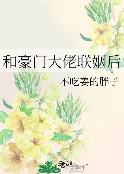 和豪门大佬联姻后我爆红了全文免费阅读