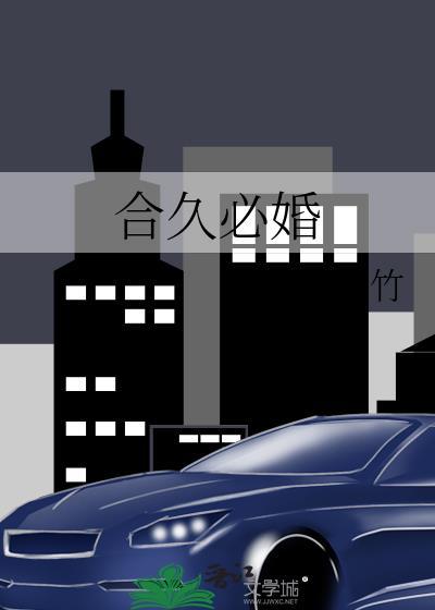 合久必婚你好吴先生宓小花