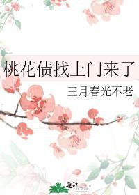 桃花债找上门来了gl不等于