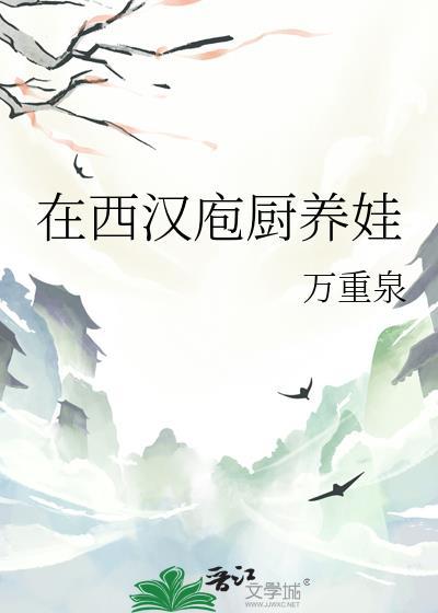 西汉庖厨养娃结局故事