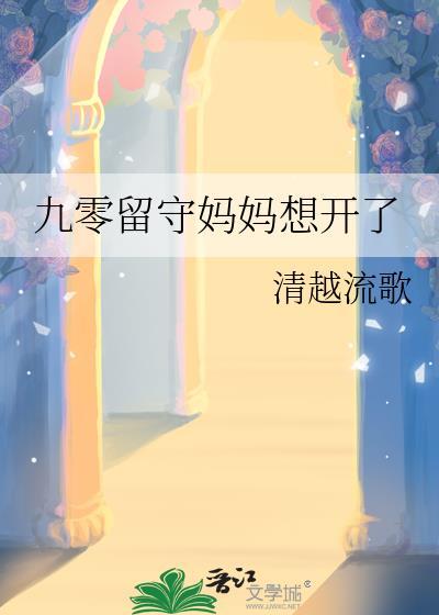 重生九零之留守子女