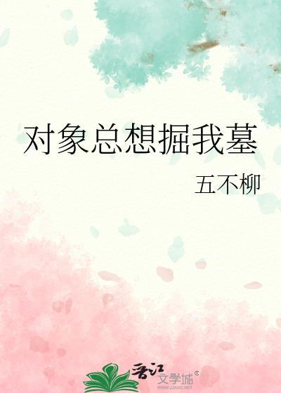 对象总想掘我墓TXT