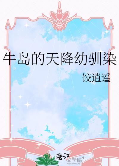牛岛的天降幼驯染在线阅读免费