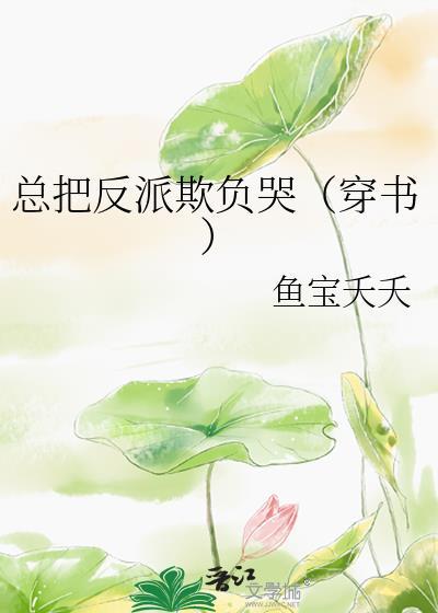 把反派踩在脚下免费阅读