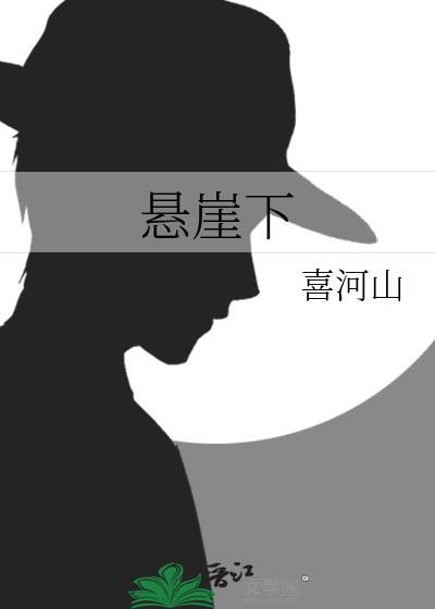 悬崖下的一朵花