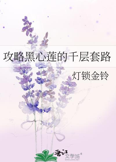 攻略黑心莲的千层套路免费