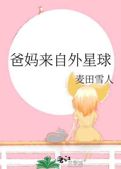 爸妈来自外星球大结局