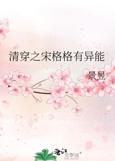 清穿之宋格格的悠闲生活
