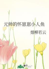 元帅的怀崽崽小人鱼百度