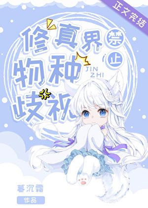 修真界禁止物种歧视 燃文