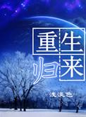 重生归来权势滔天吧