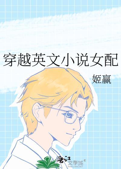 穿越到英文
