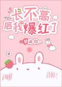 长不高后我爆红了47