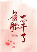 备胎不干了 (穿书)