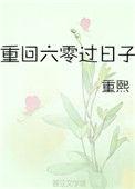 重回六零过日子txt