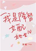 穿成降智女配后我咸鱼了