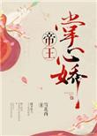 帝王的心尖宠