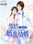 一级boss婚宠你结婚