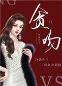 贪吻 赫至灵