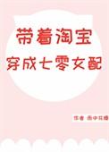 带着淘宝穿成七零女配书包网最新章节