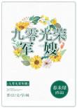 九零光荣军嫂 格格党