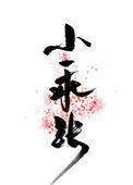 小乖张开点