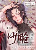 红尘一沙雕18