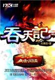 吞天记第二季动漫在线观看全集免费
