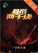 最后两千块by全文