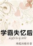 被学霸