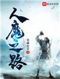 人魔之路等级