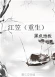 江笠(重生) 黑色地板txt
