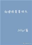 向律师哥哥低头全文阅读