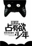 我的占有欲少年顶点