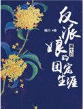 反派娘娘自救攻略
