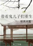带着儿子去种田免费阅读