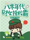 八零财迷糙汉全本免费阅读