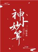 神卜妙算txt书包网