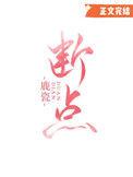 断点标识