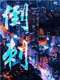 导赤丸的功效与作用