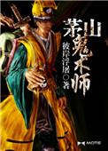 茅山鬼术师下部