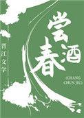 尝春酒(美食) 斜栀