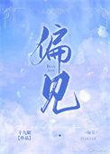 偏见第二季免费