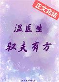 温医生80章