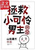 拯救小可怜男主百度TXT