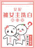 女配洗白后男主追妻火葬场