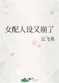 女配人设又崩了何釉免费阅读