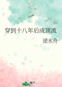 穿越十八年前