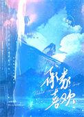 承蒙后爱下一句